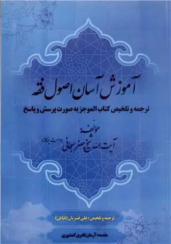 📚 آموزش آسان اصول فقه (ترجم...