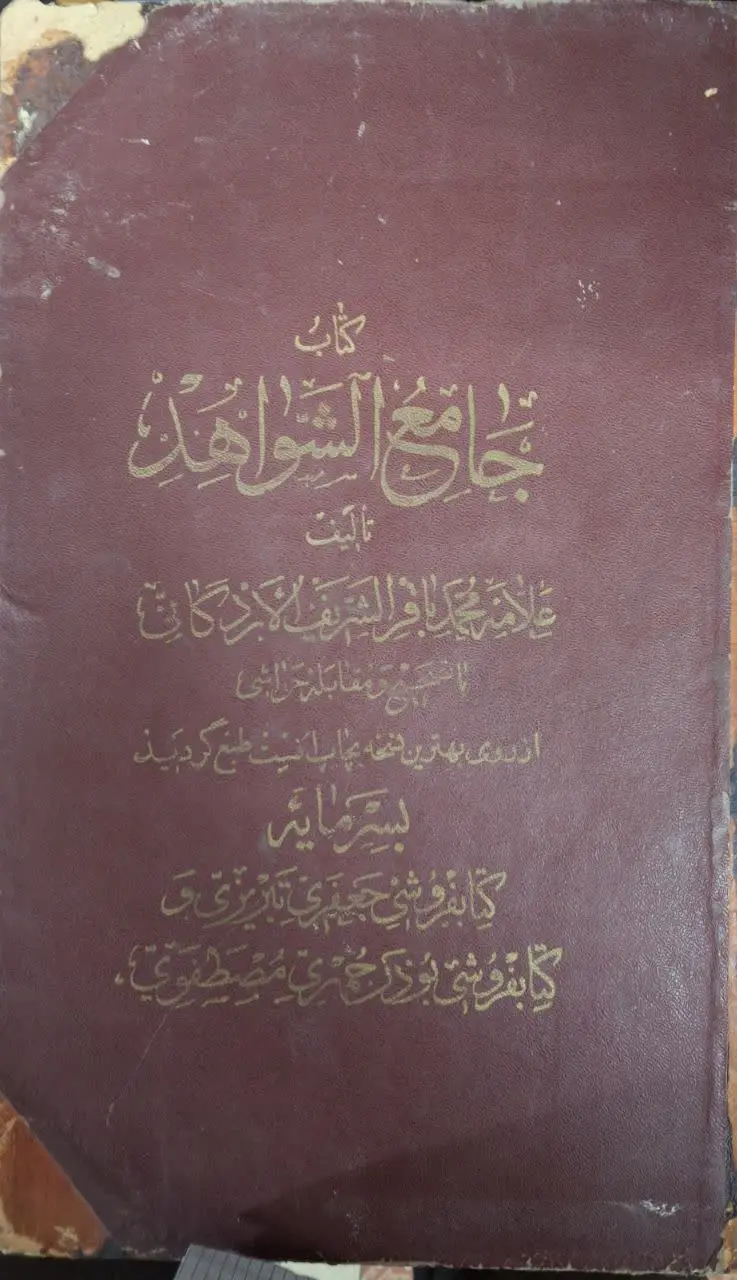 🔰 الجامع الشواهد، تألیف محم...