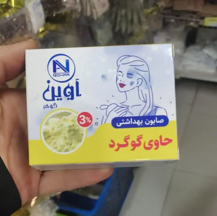 🧼صابون گوگرد