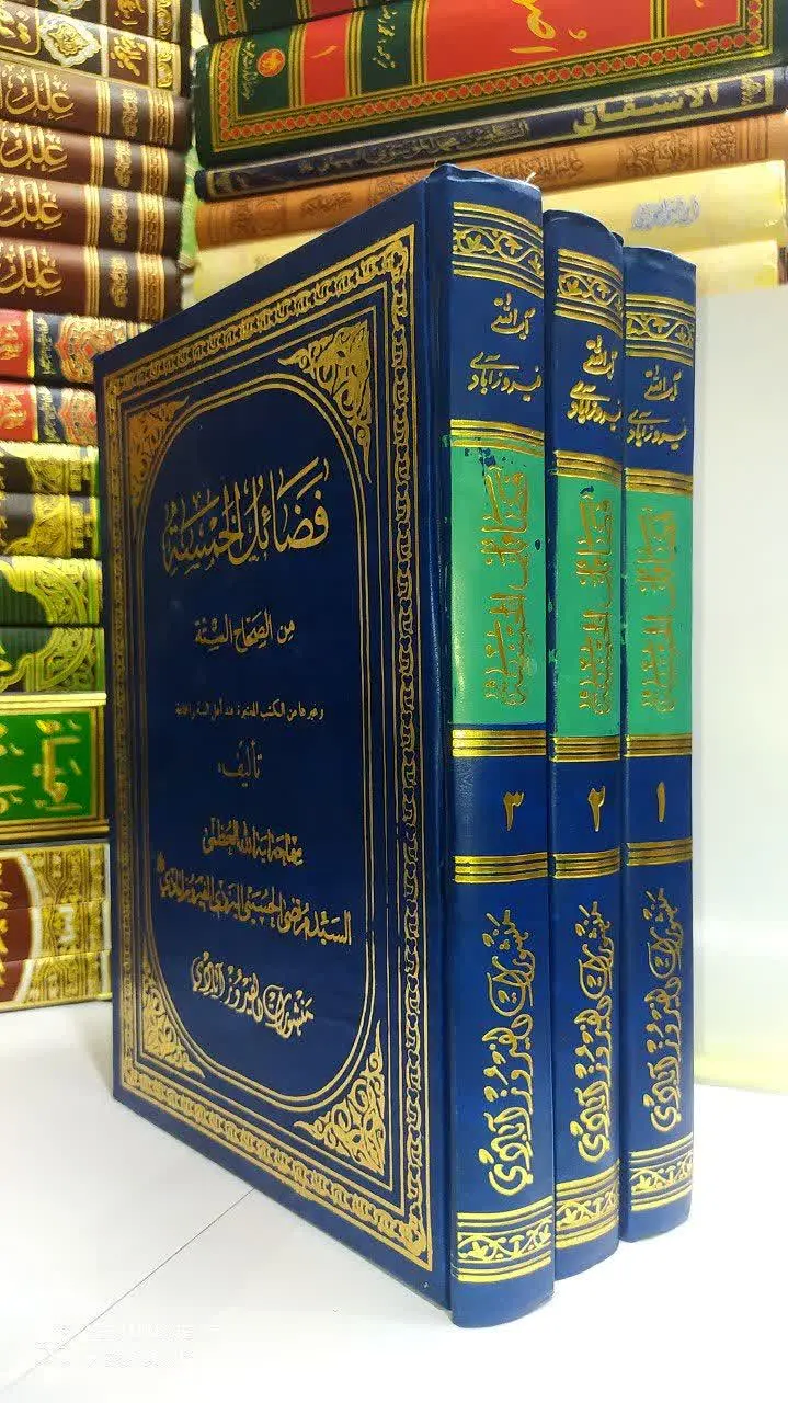 📚فضائل الخمسه 
