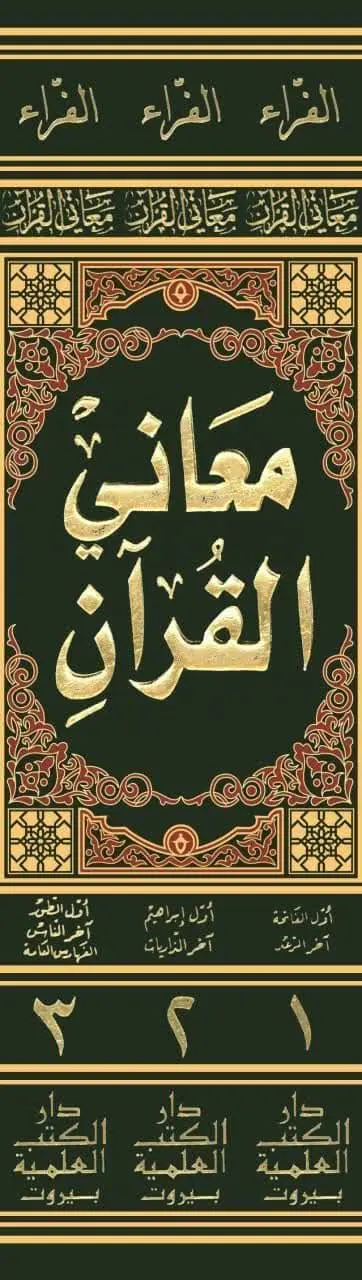 📚نام کتاب: معانی القرآن ۳ جلدی

