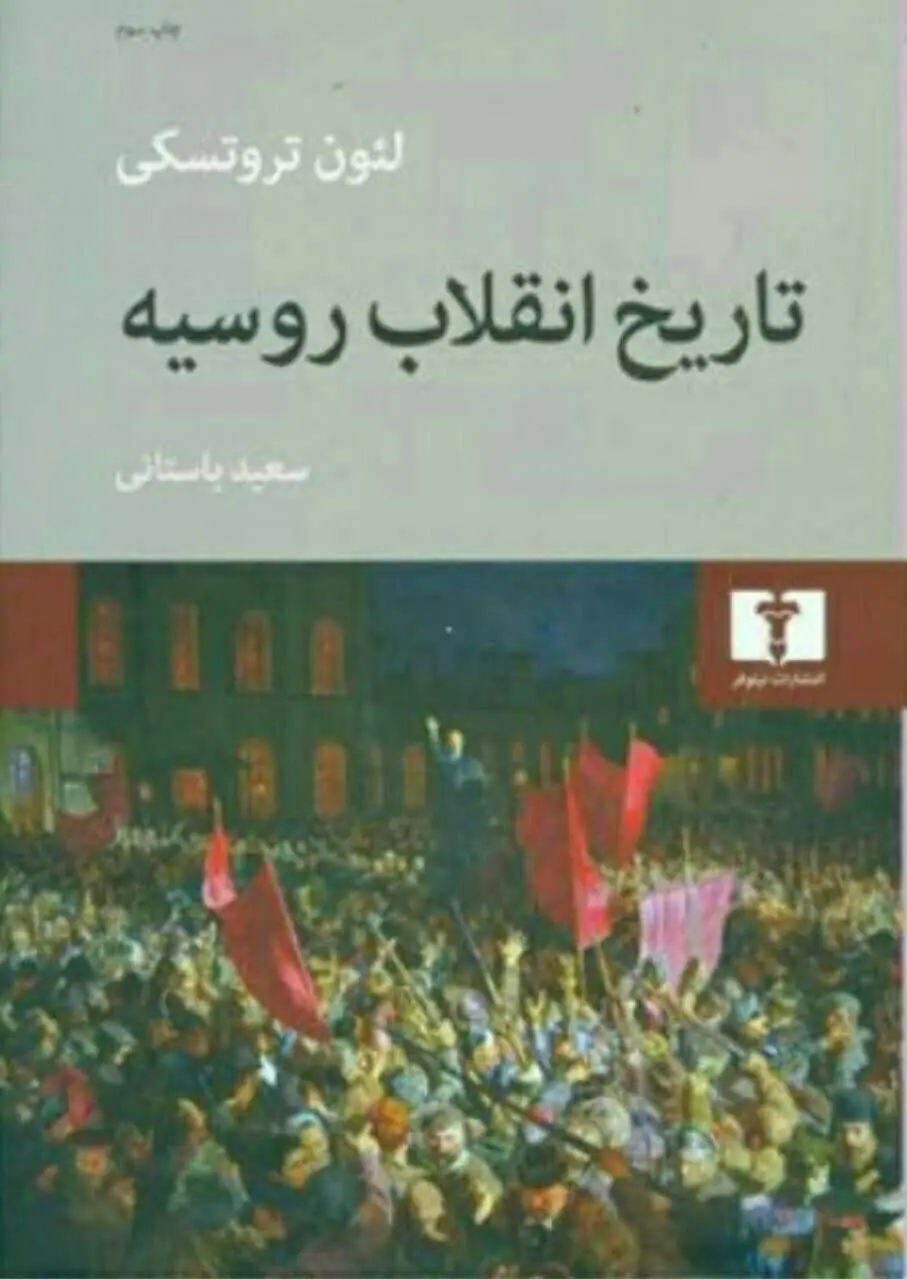 تاریخ انقلاب روسیه 
