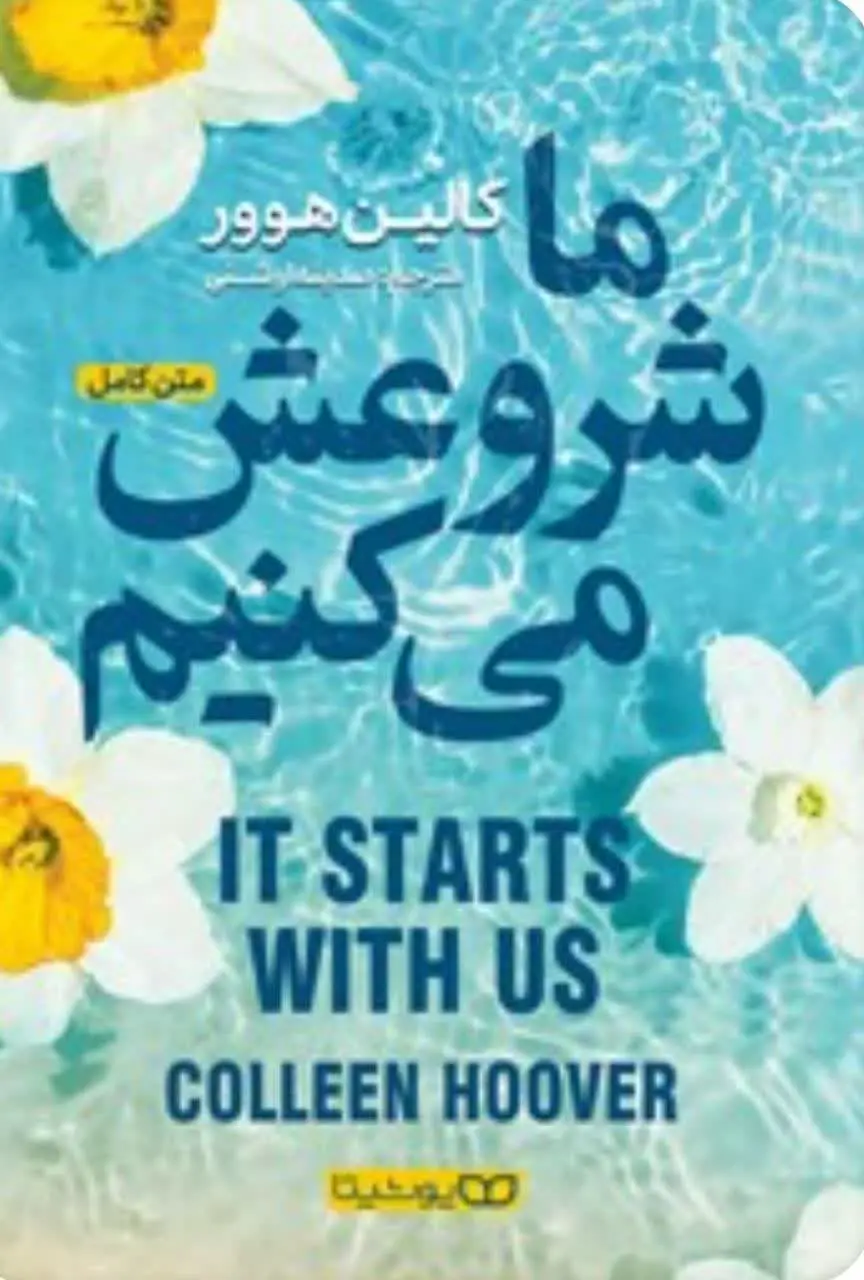 عنوان کتاب: #ما_شروعش_می‌کنیم (It Starts with Us) 
