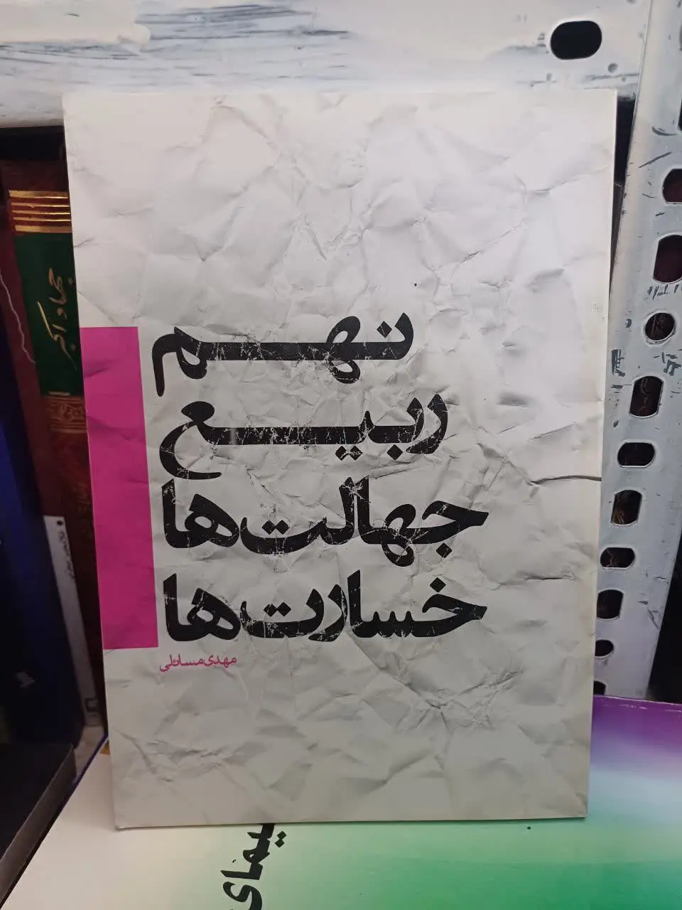 📚 نهم ربیع جهالت‌ها و خسارت‌ها
