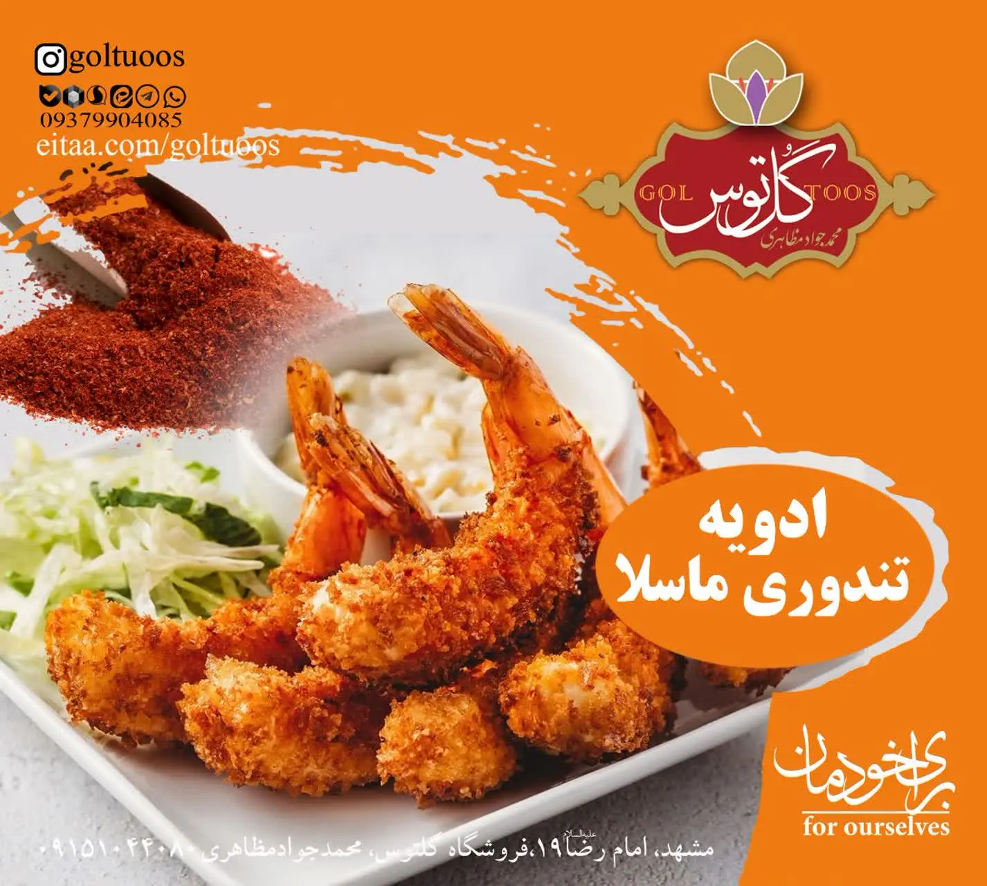 #ادویه_تندوری_ماسالا
