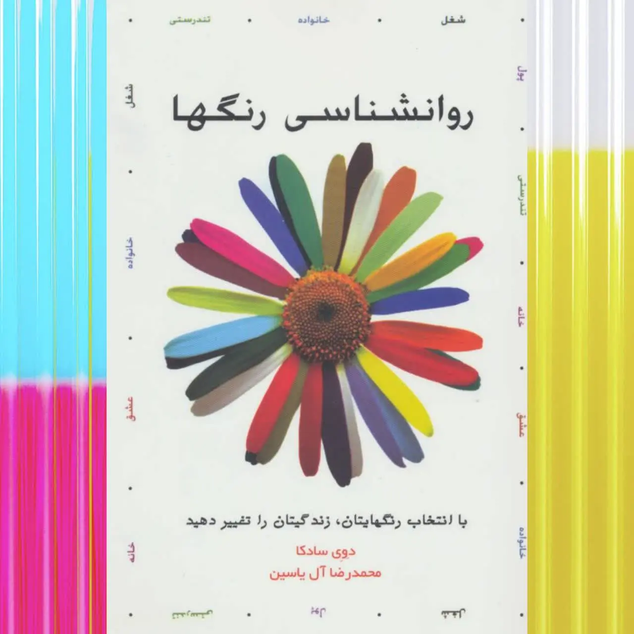 (با انتخاب رنگها زندگیتان ر...