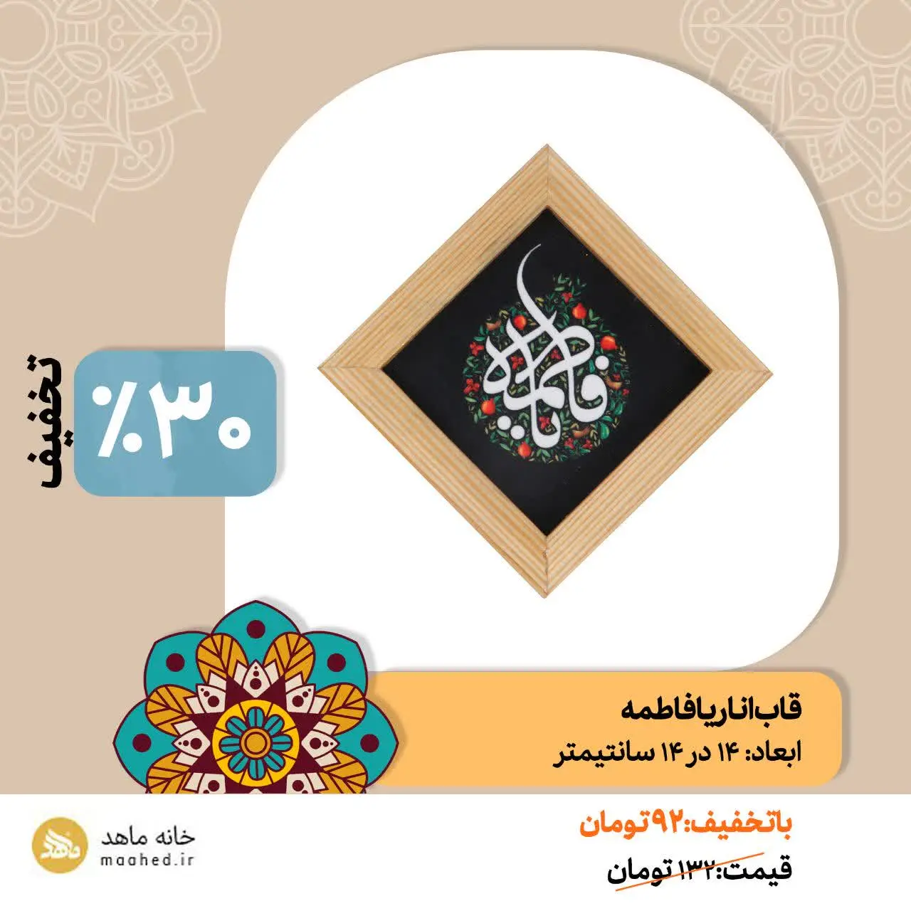 🔹قاب انار یافاطمه
