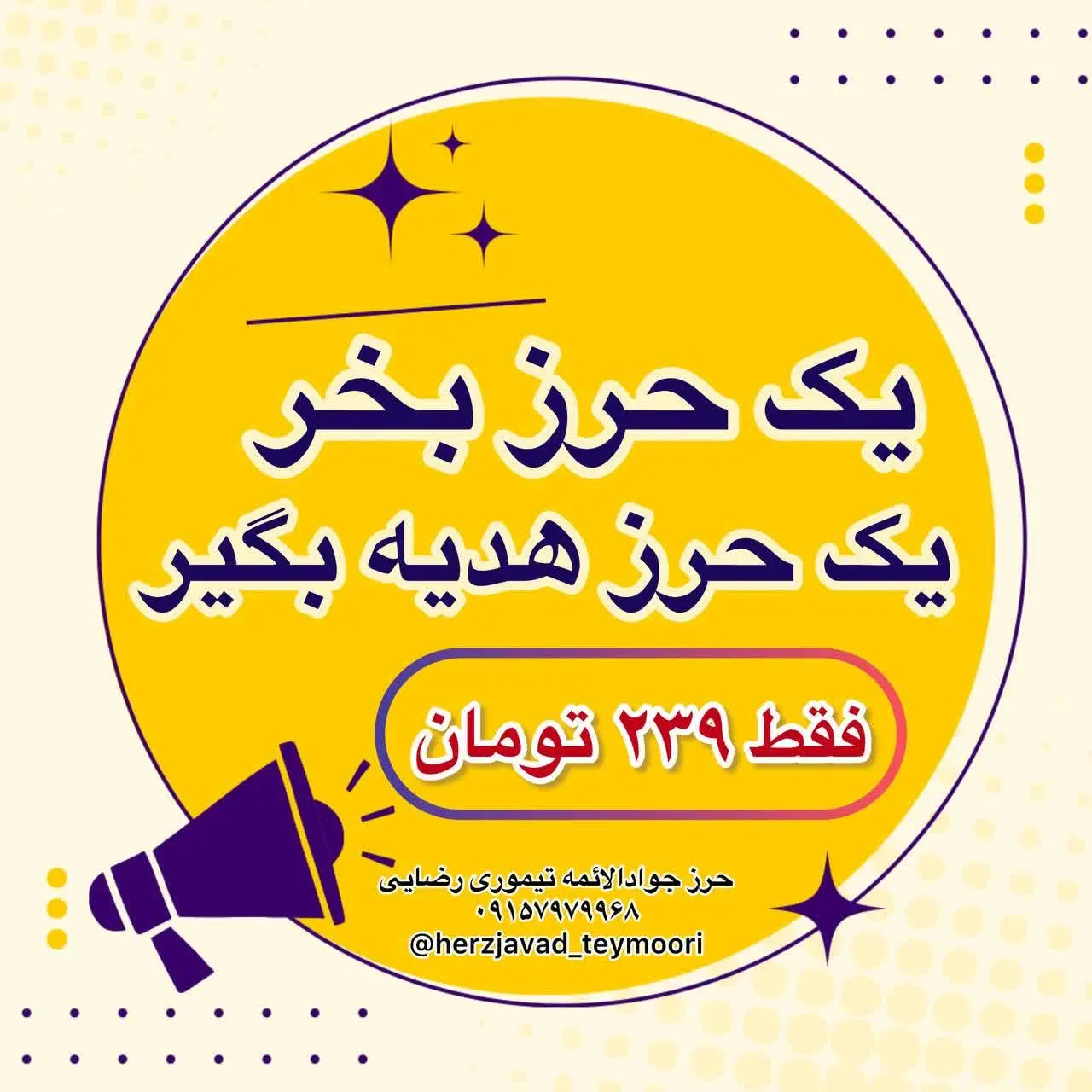 به مناسبت فرا رسیدن ماه مبارک رمضان یک حرز بخر یک حرز هدیه بگیر😍
