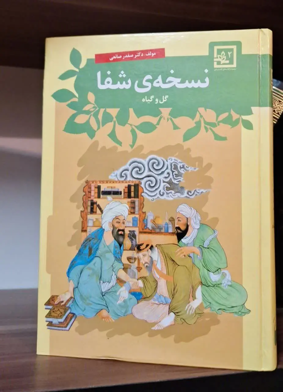 📚نام کتاب: نسخه‌های شفا بخش 
