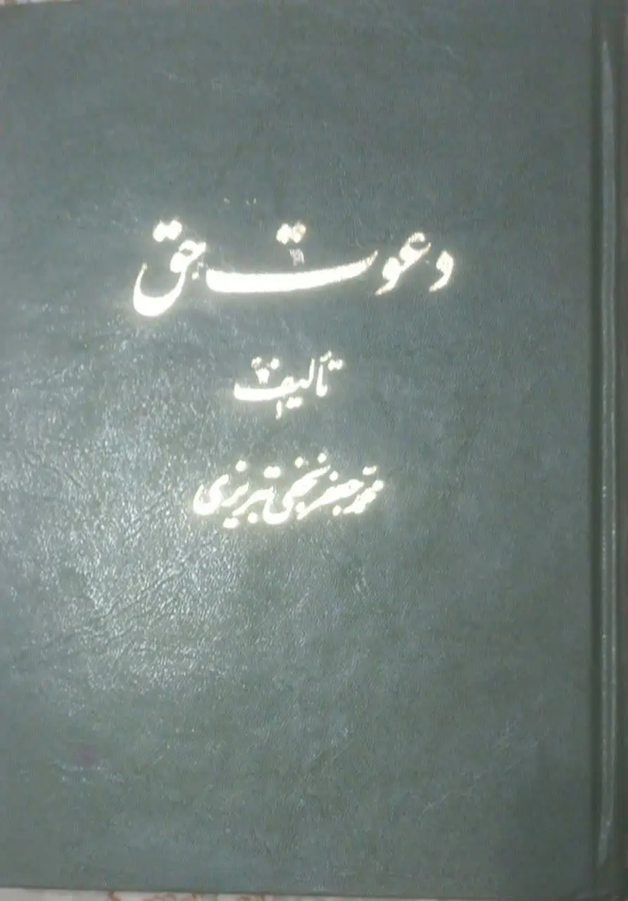 عنوان کتاب: #دعوت_حق
