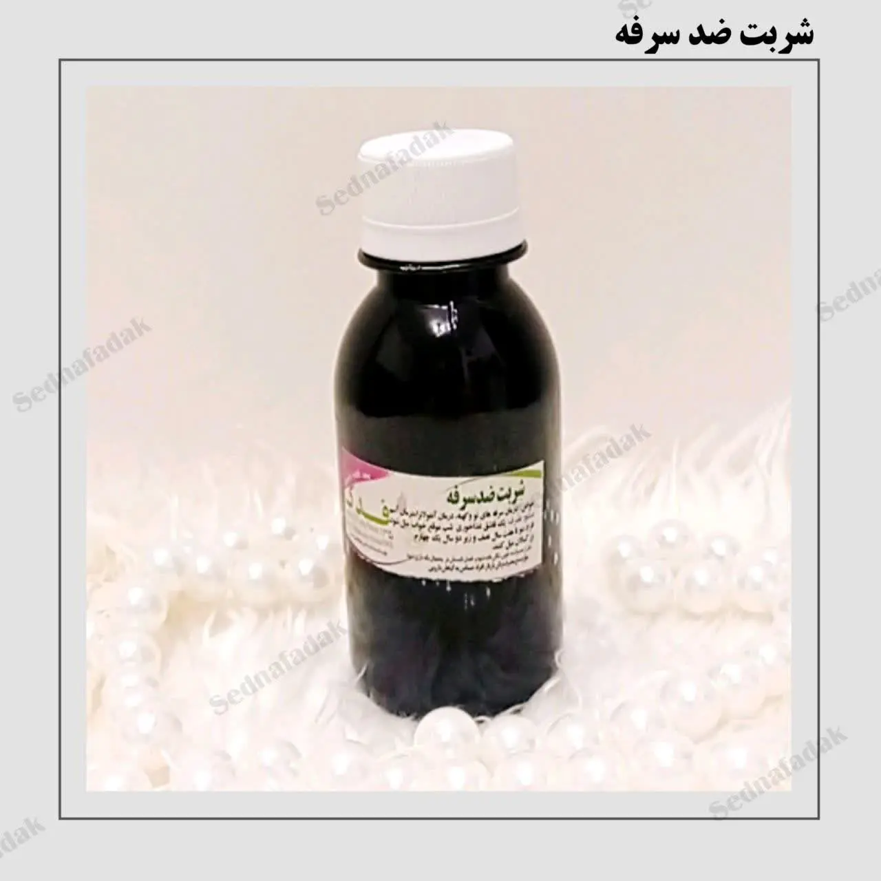 #شربت_ضدسرفه
