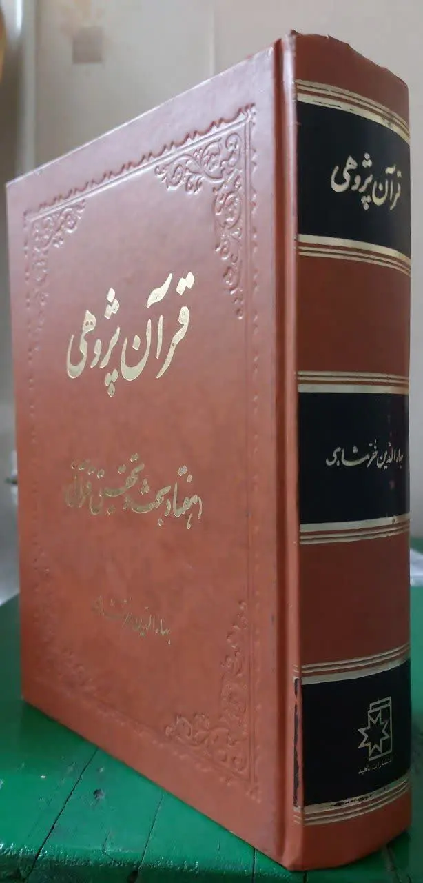 📖نام کتاب: قرآن پژوهی
