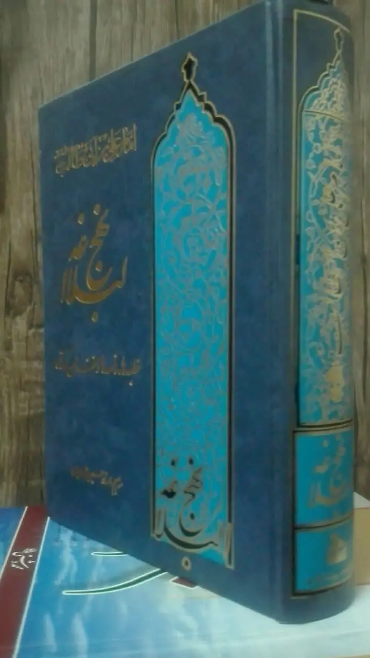 نهج البلاغه 
