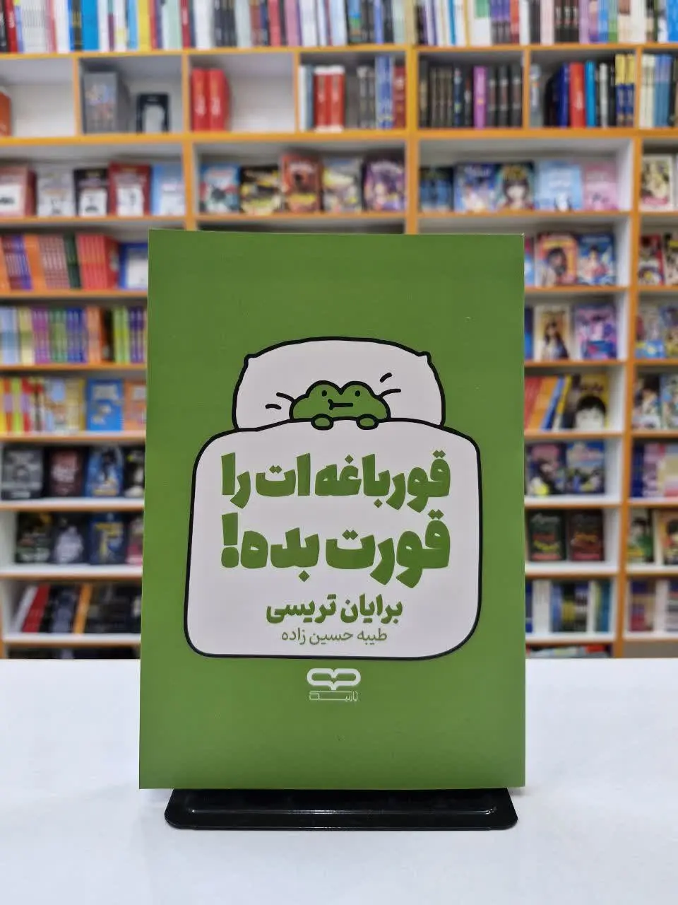 قورباغه‌ات را قورت بده 
