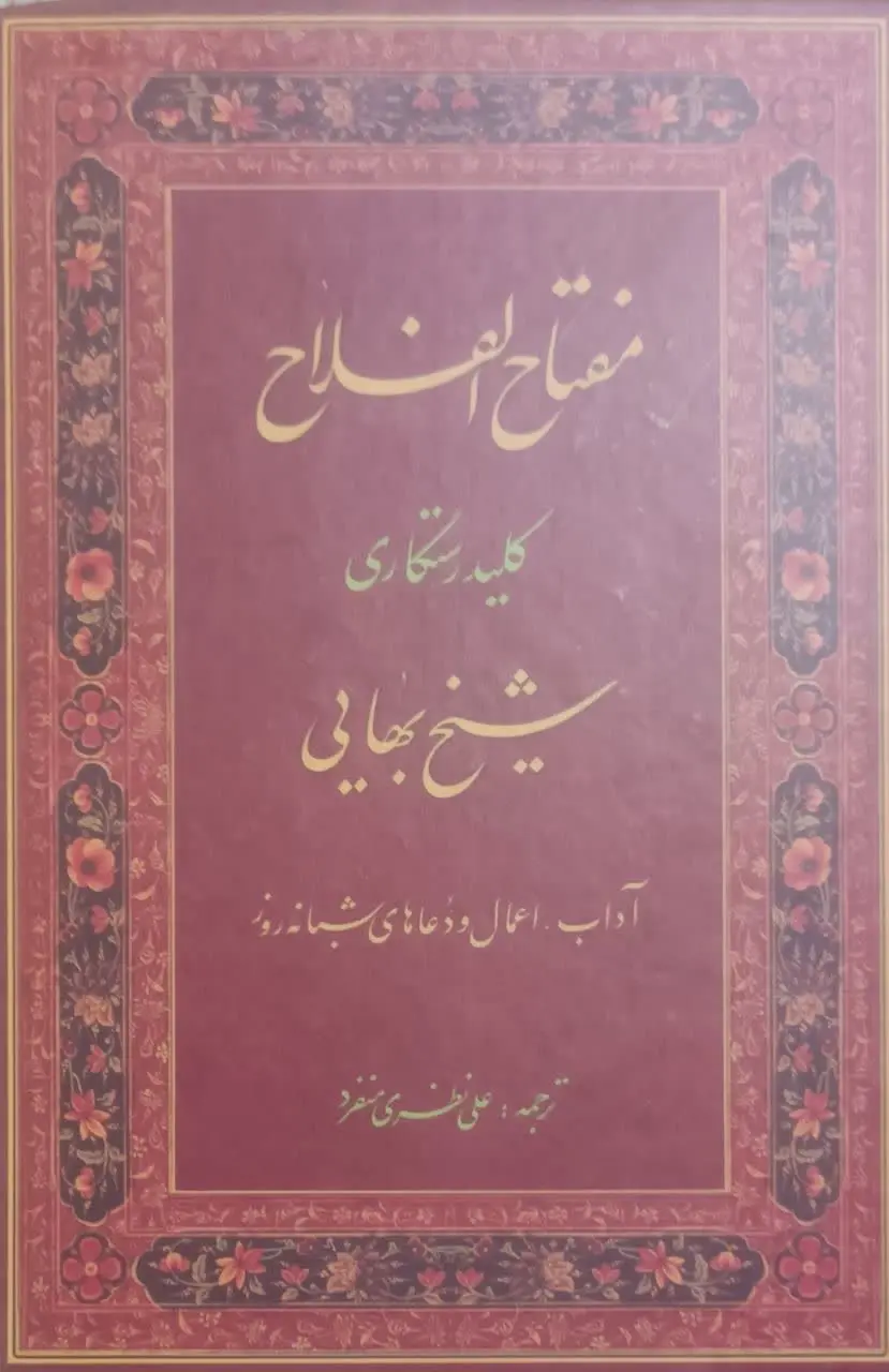 ↩️عنوان کتاب: #مفتاح_الفلاح

