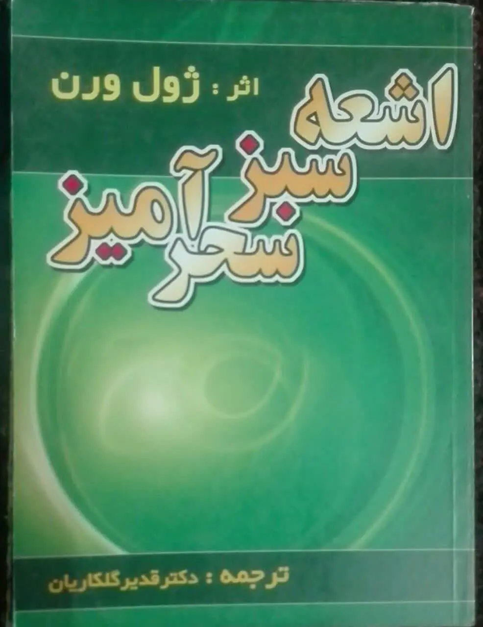 اشعه‌ی سبز سحر آمیز (رمان) 
