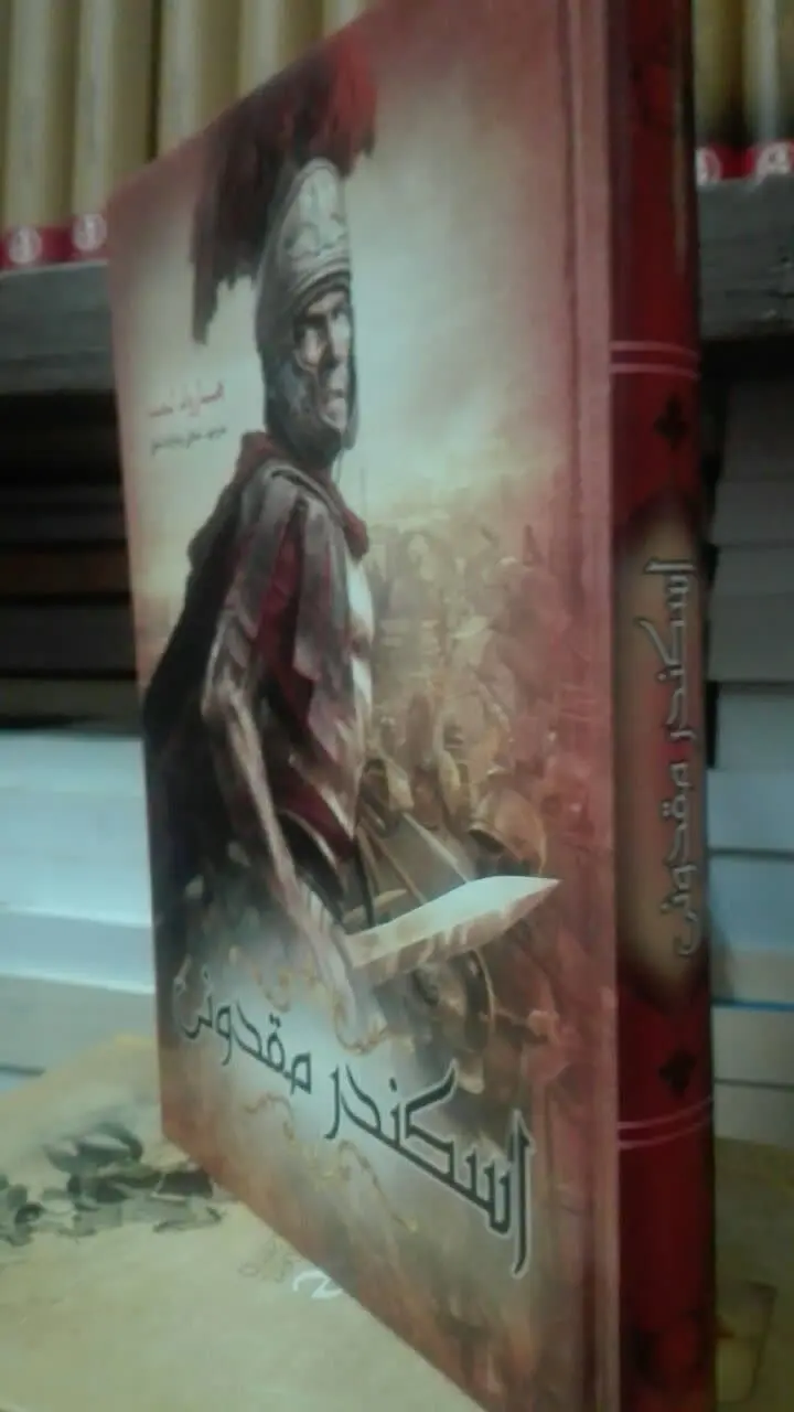 اسکندر مقدونی 
