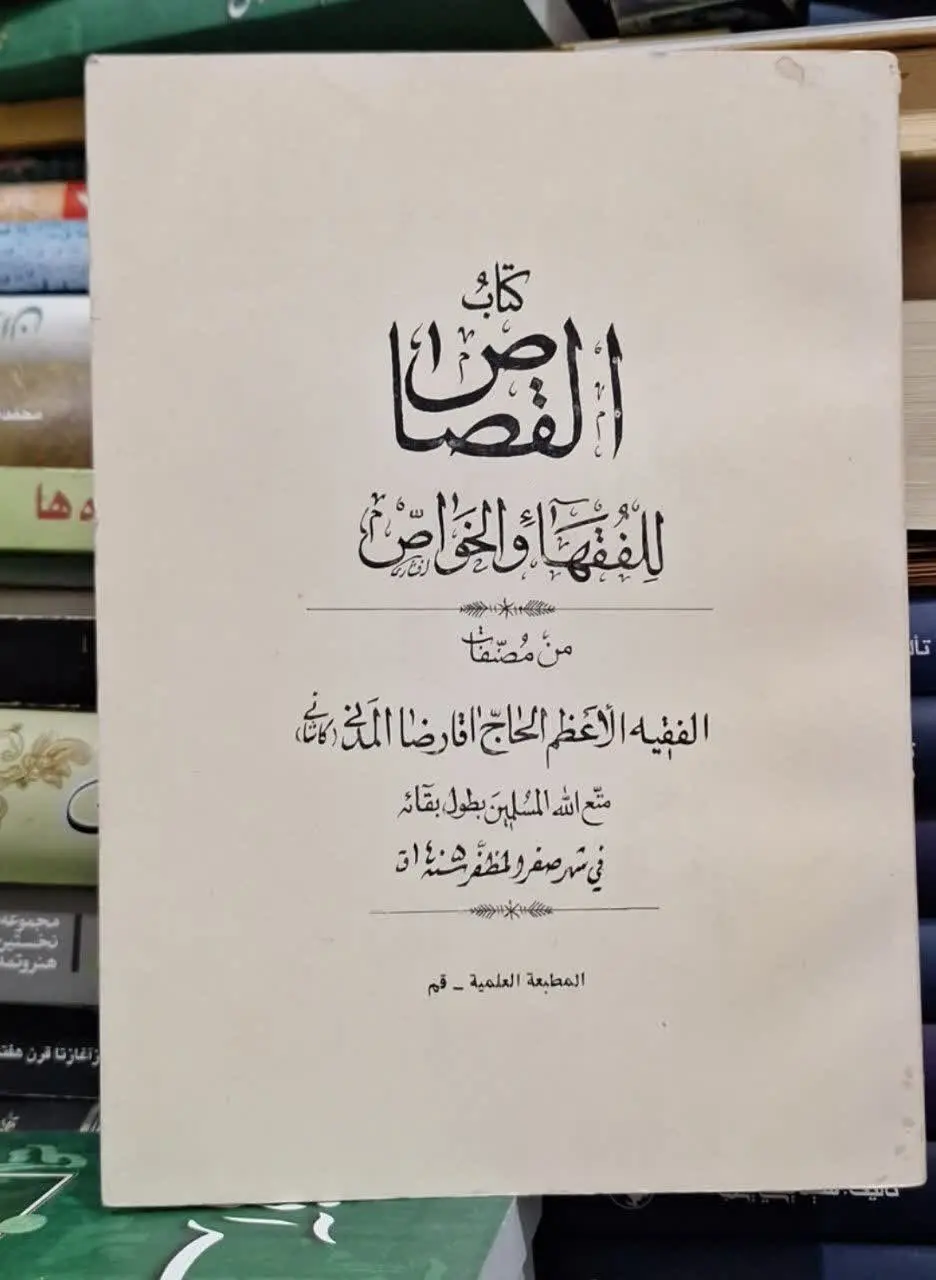 📚نام کتاب: القصاص للفقها و الخواص
