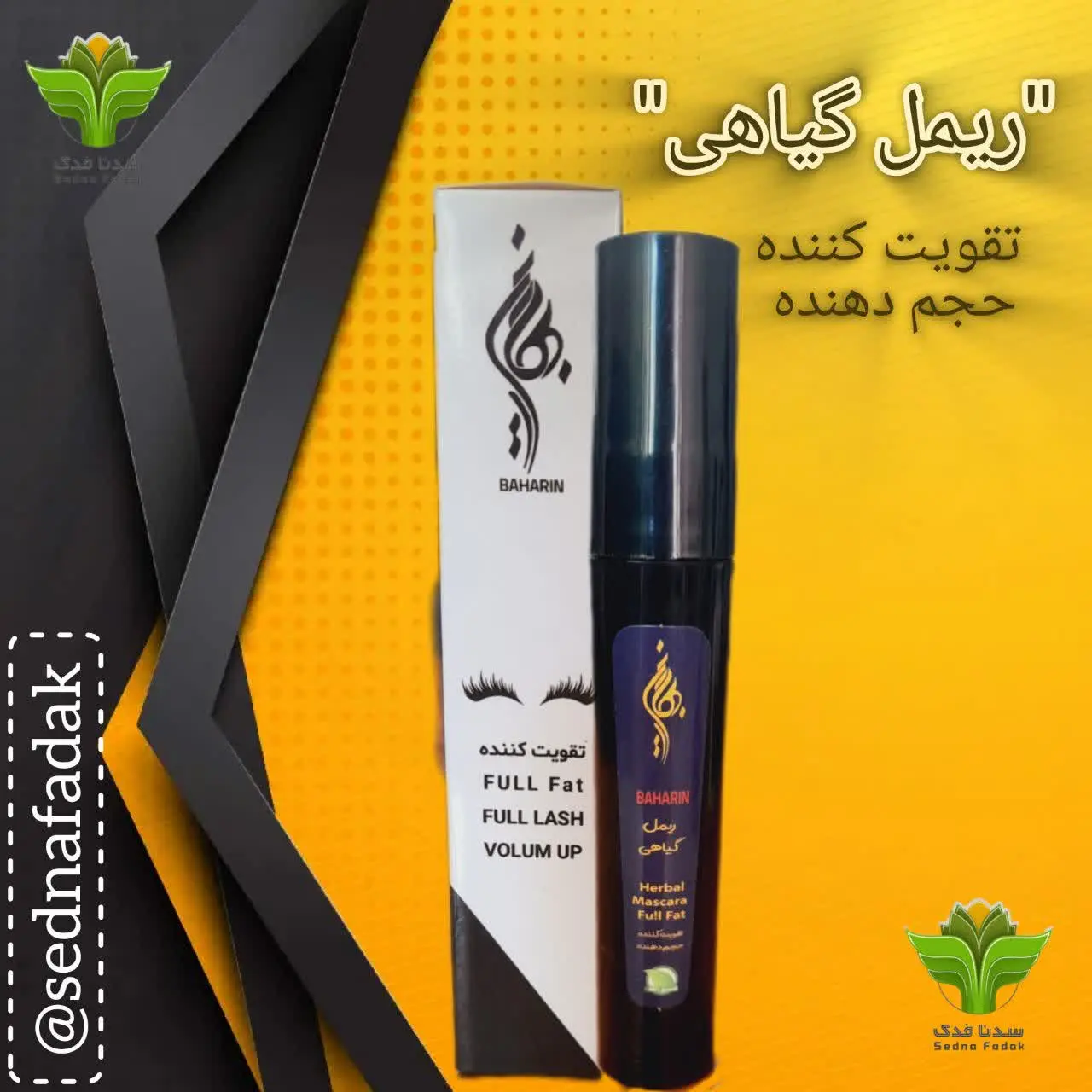 👀ریمل گیاهی👁
