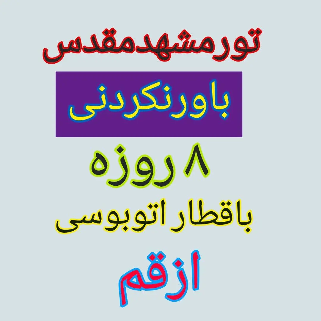 کودکان ۲تا ۵سال فقط ۹۹۰هزار...