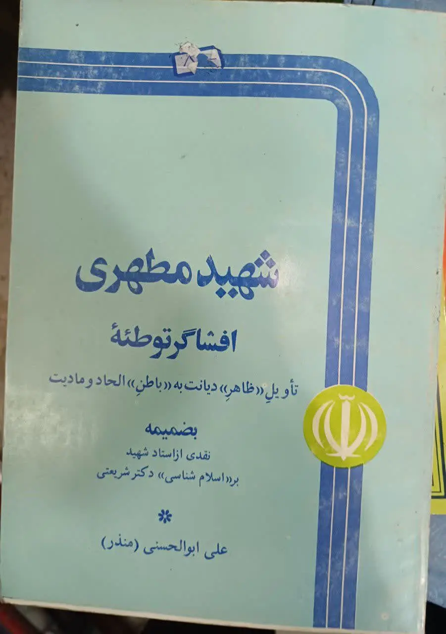 📚شعید مطهری افشاگر توطئه استاد شهیر مرحوم ابوالحسنی منذر
