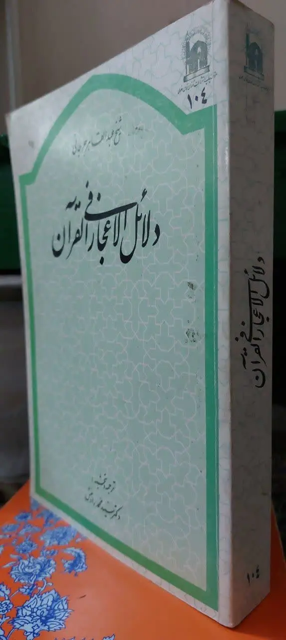 📖نام کتاب: ترجمه‌ی دلایل الاعجاز فی القرآن
