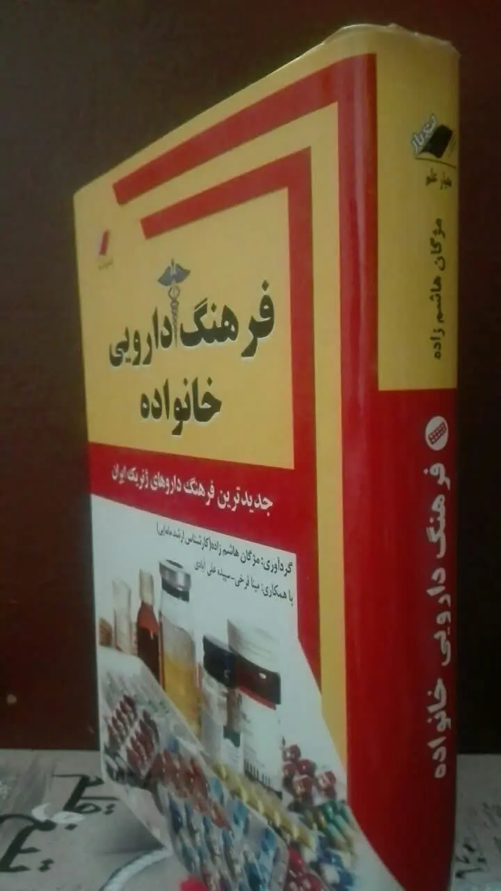 فرهنگ دارویی خانواده
