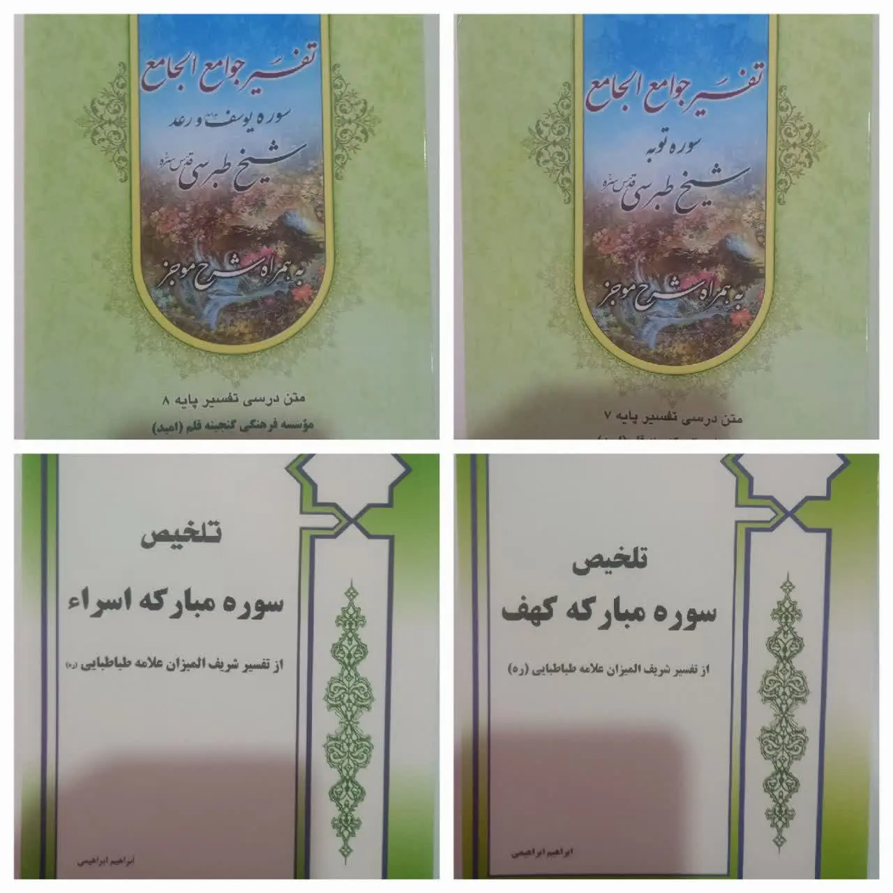 📚 تفسیر جوامع الجامع/ تفسیر سوره توبه به همراه شرح موجز / متن درسی پایه ۷
