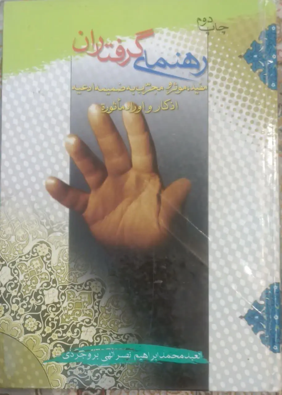 ↙️عنوان کتاب: #رهنمای_گرفتاران
