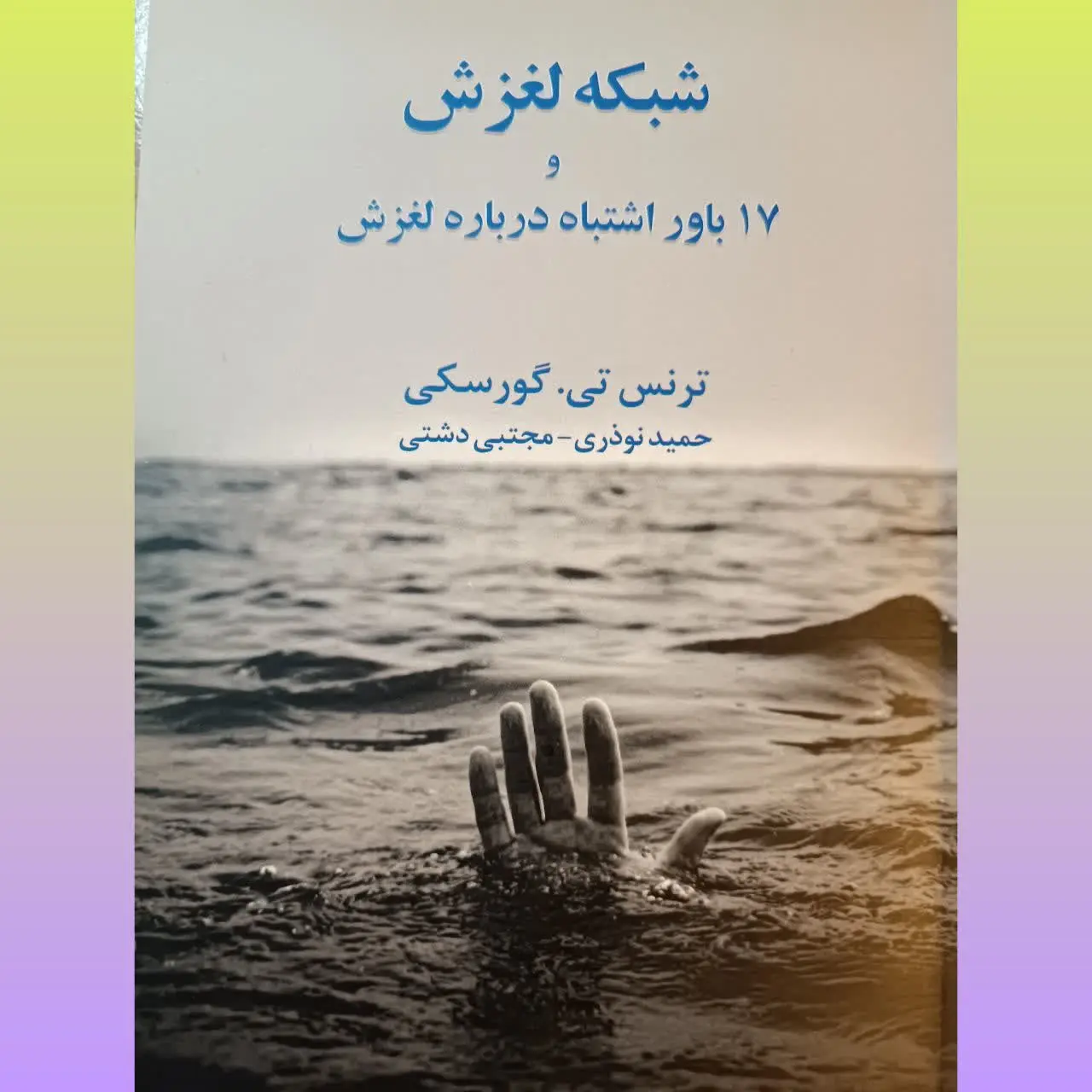 🧚‍♀ شبکه لغزش
