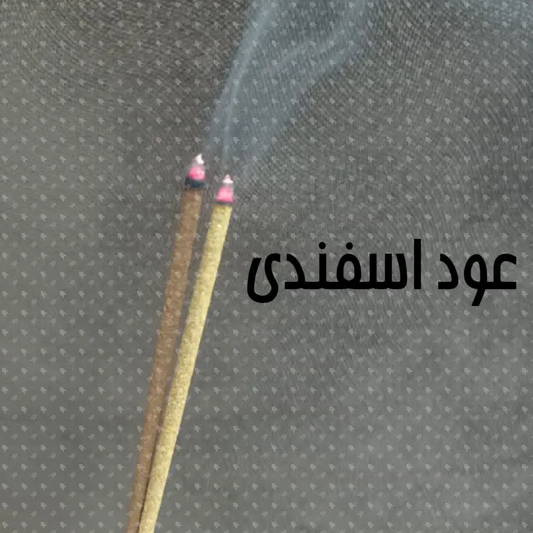 🍀 عود اسفندی🍀
