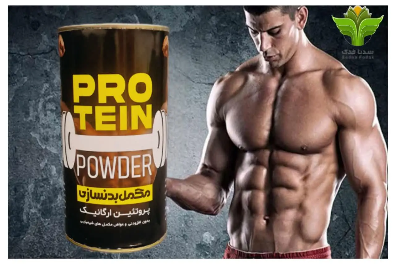 🌱پروتئین ارگانیک 🌱