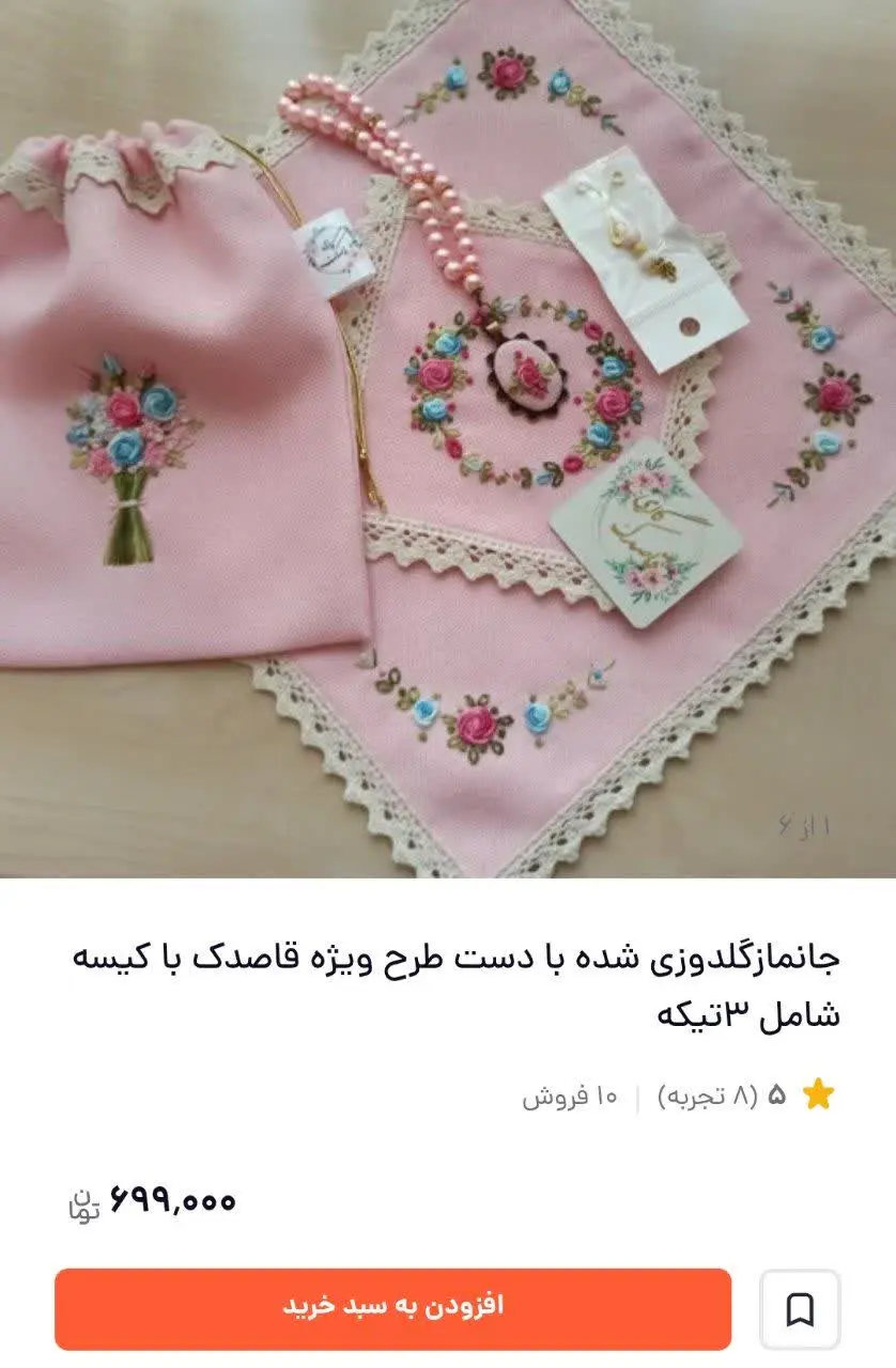 یه جانماز کیسه ای گلدوزی شده،