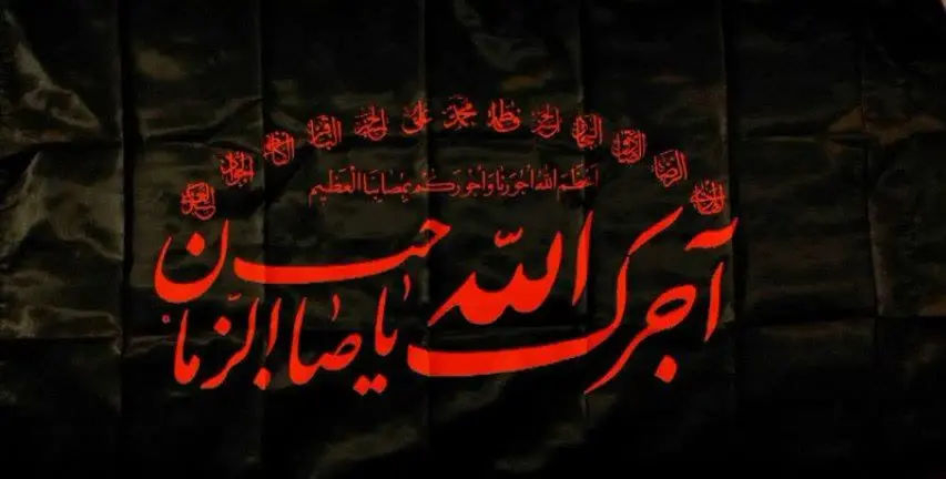 ذکر آجرک الله یا صاحب الزما...