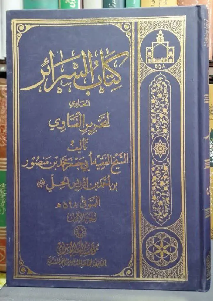 📚نام کتاب: کتاب السرائر 
