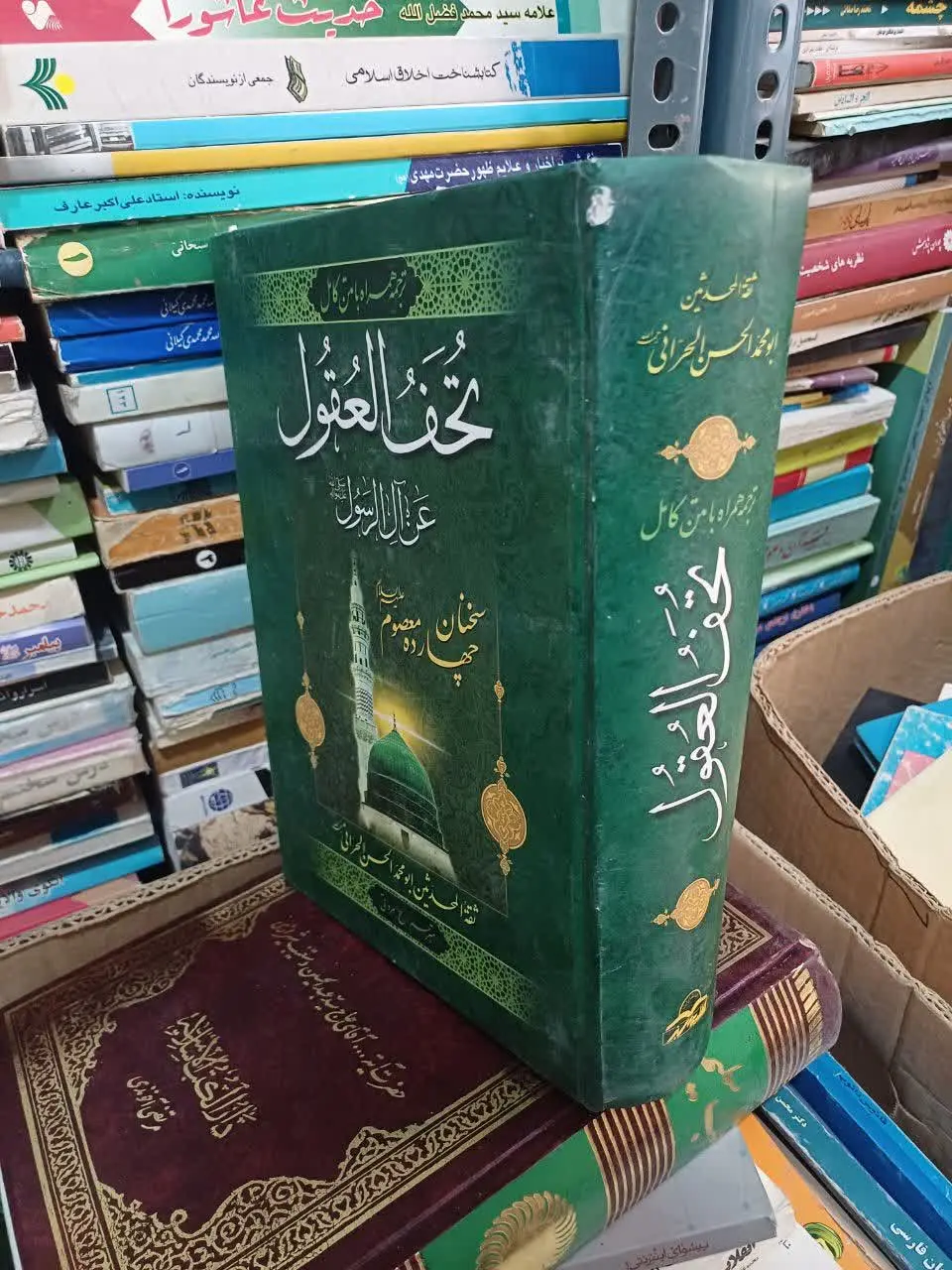 📚تحف العقول
