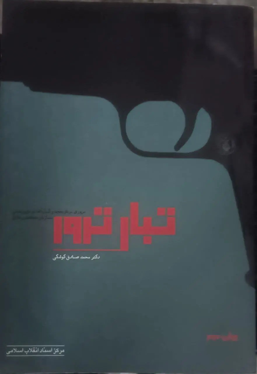 عنوان کتاب: #تبار_ترور
