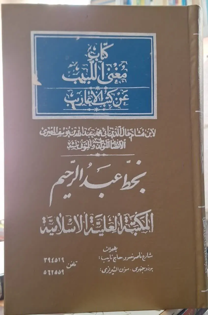 📚نام کتاب: مغنی البیب عن کتب الاعاریب
