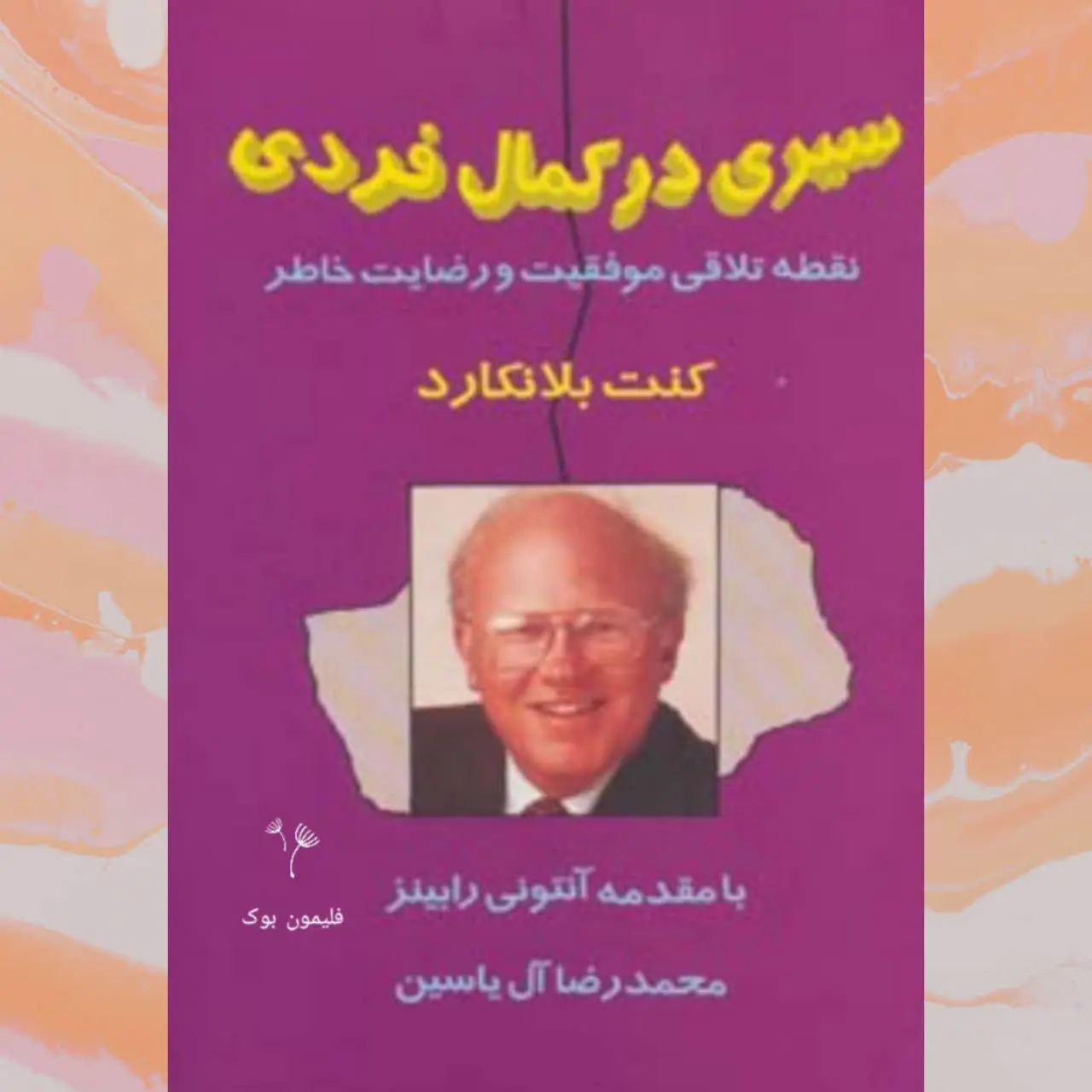 🧚‍♀سیری در کمال فردی