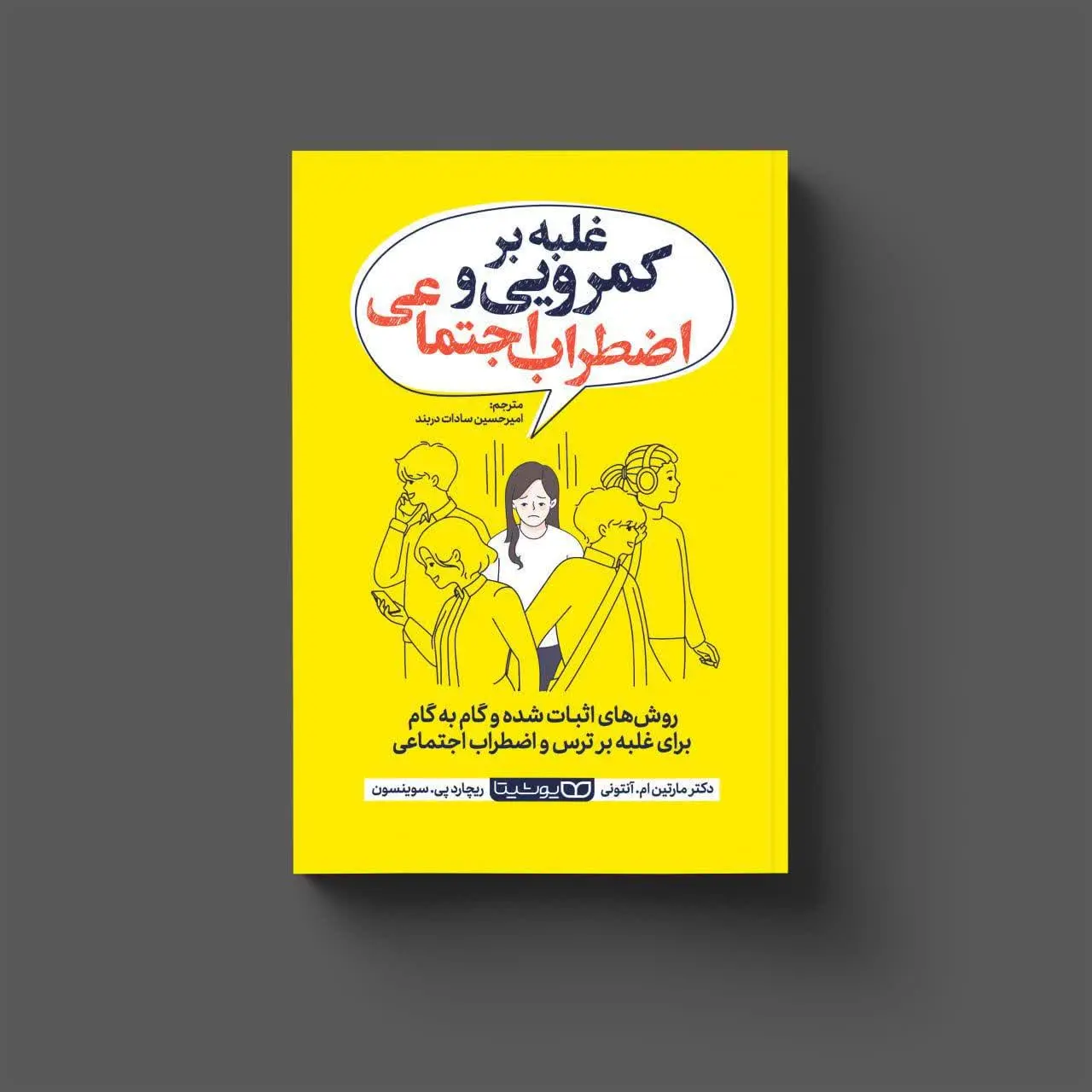 غلبه بر کمرویی و اضطراب اجتماعی
