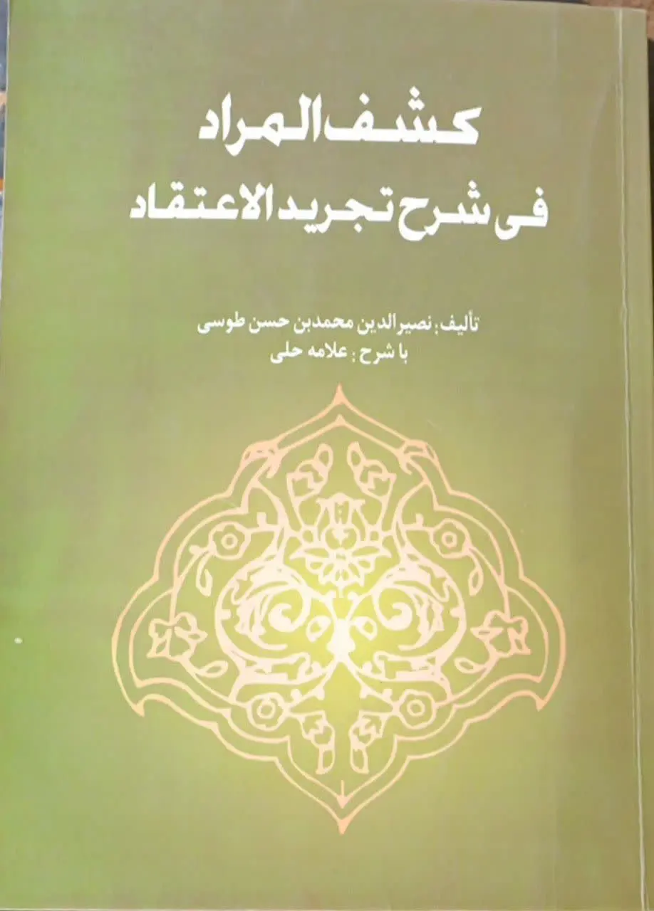 عنوان کتاب: #کشف_المراد_فی_شرح_تجرید_الاعتقاد
