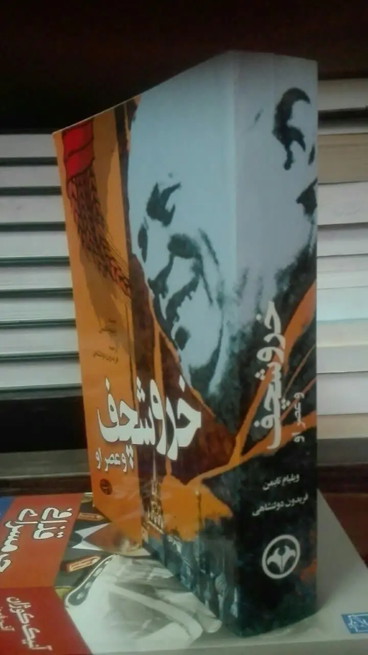 خروشچف و عصر او 
