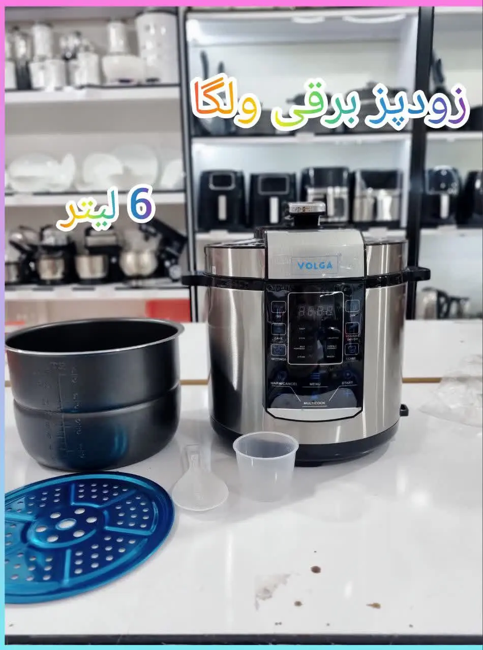 ✅ زودپز برقی ولگا 
