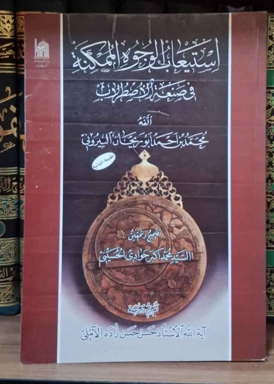 📚نام کتاب: استیعاب وجوه الممکنه
