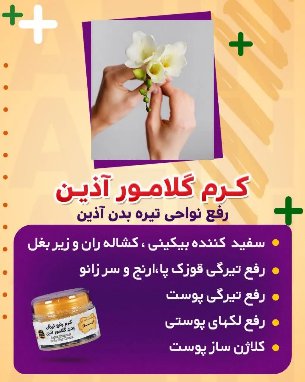 ⚜️کرم رفع نواحی تیره بدن آذین 

