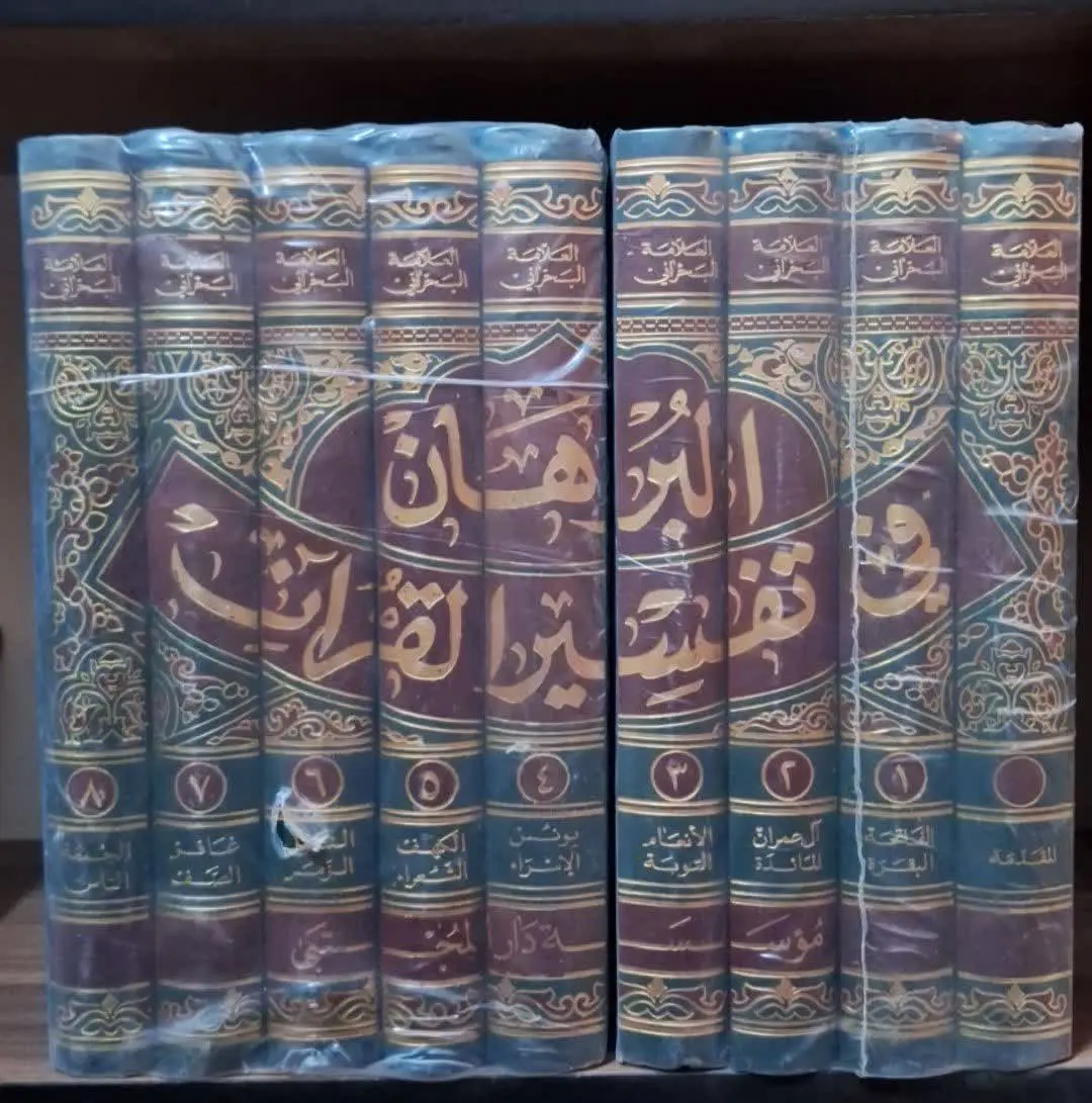 📚نام کتاب: البرهان فی تفسیرالقرآن

