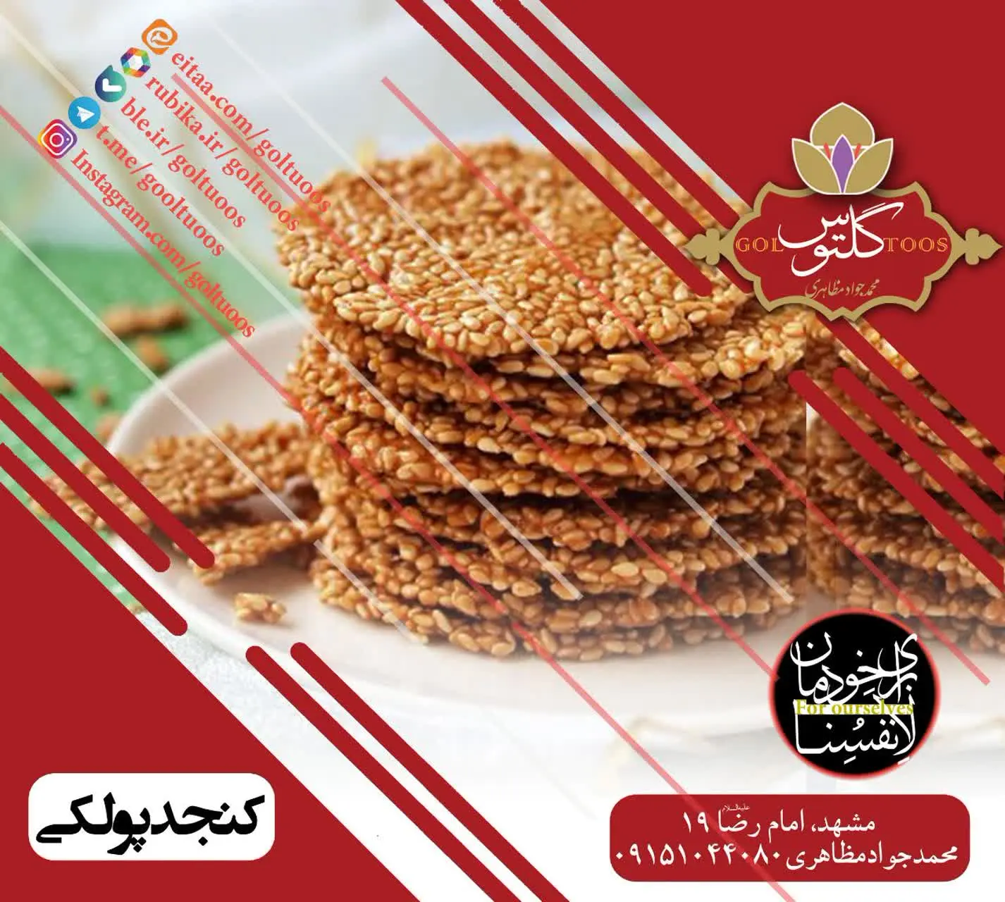 #سوهان_کنجدی یا #چیپس_کنجدی
