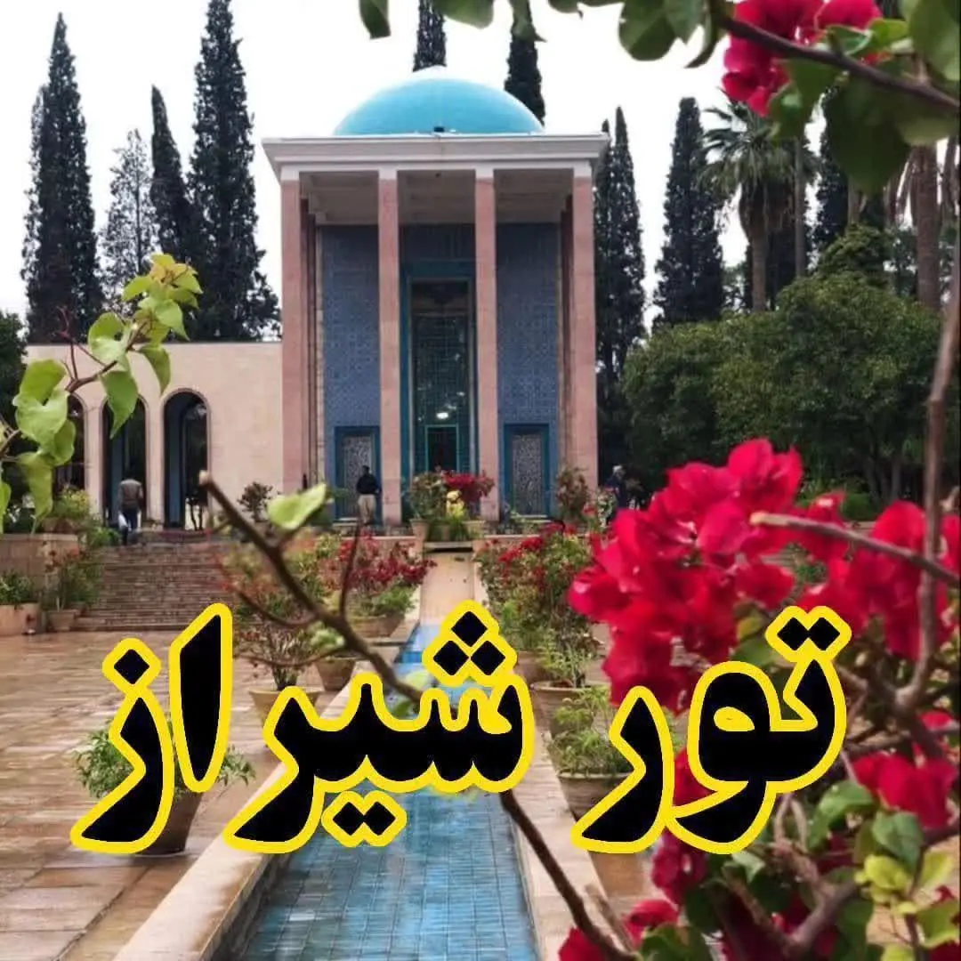 📣تور استثنایی شهر شیراز 📣