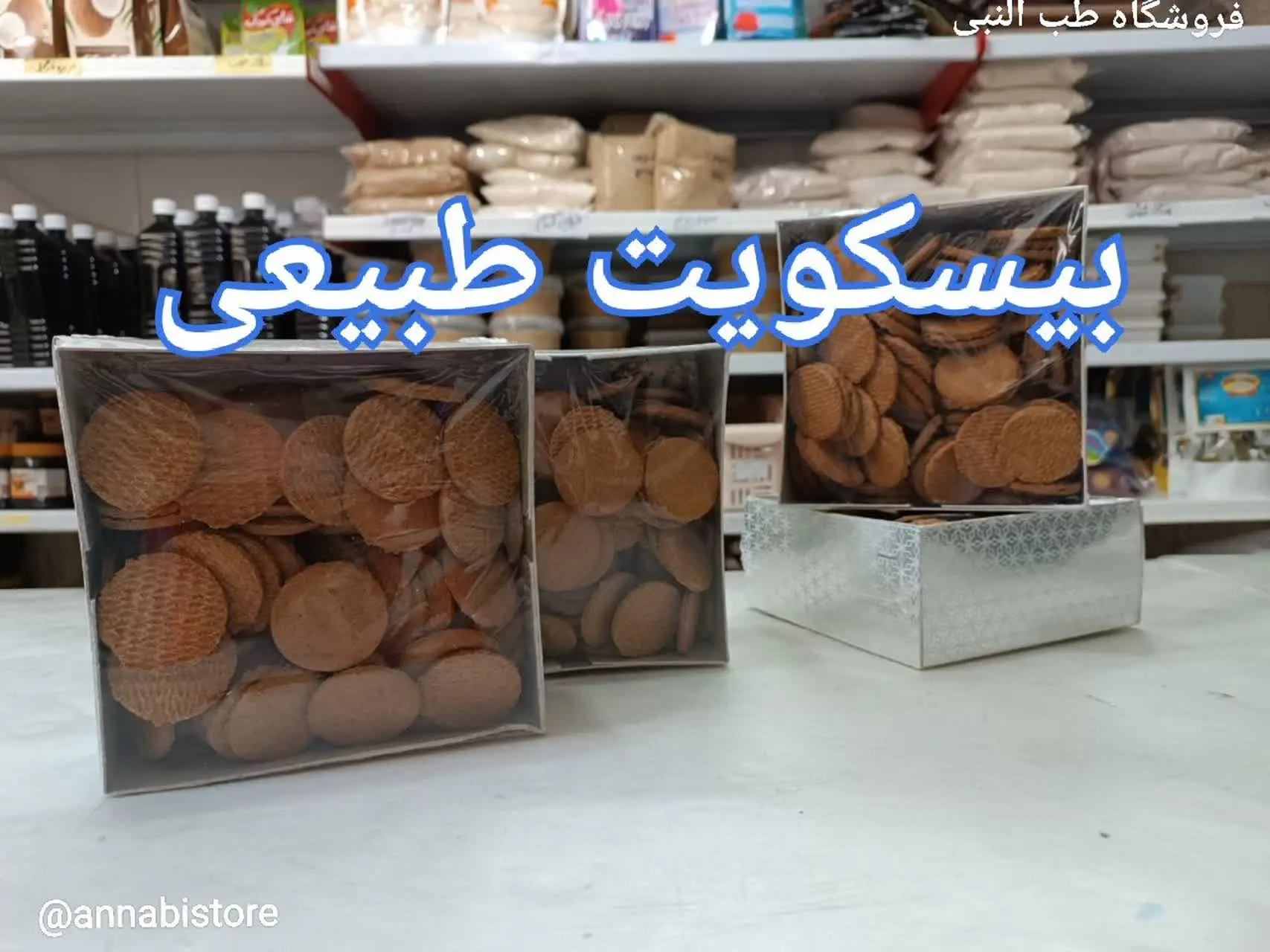 🔮 بیسکویت کاملا طبیعی 🔮
