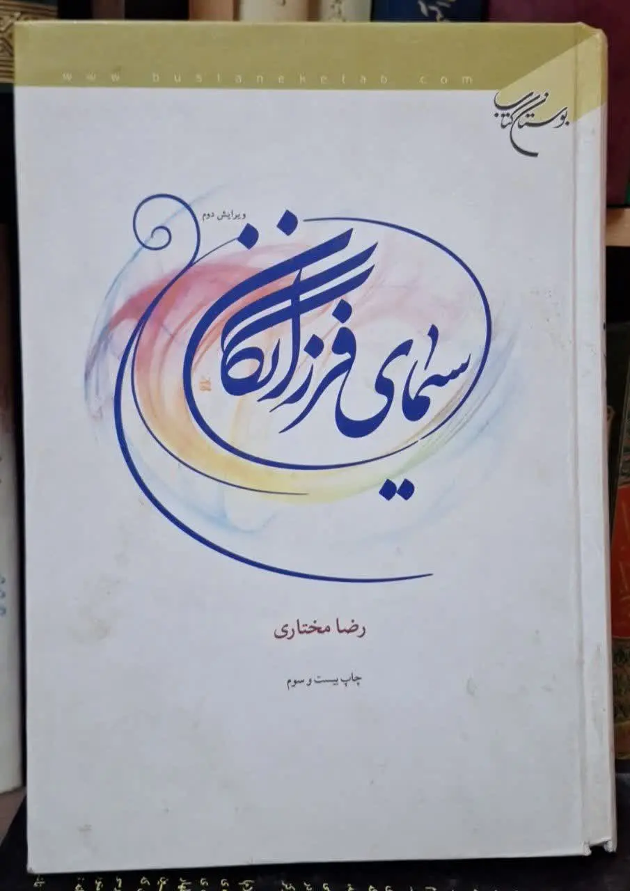 📚نام کتاب: سیمای فرزانگان
